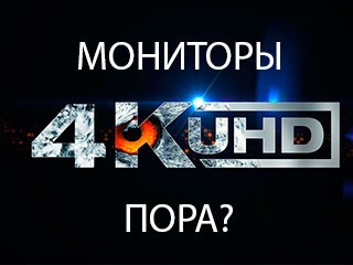 4K мониторы: плюсы и минусы. Пора ли покупать в 2017 году?