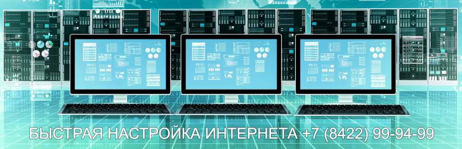 настройка интернета в Ульяновске